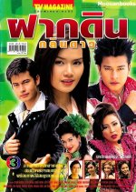 Fak Din Klin Dao Thai Drama photo