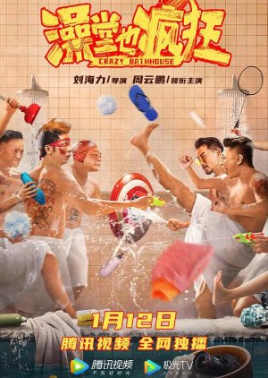 Crazy Bathhouse (2022) poster