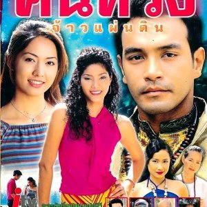 Kon Song Jao Pan Din (2002)