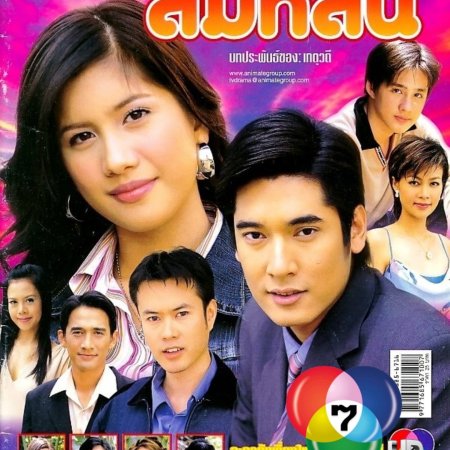 Nang Sao Som Lon (2005)