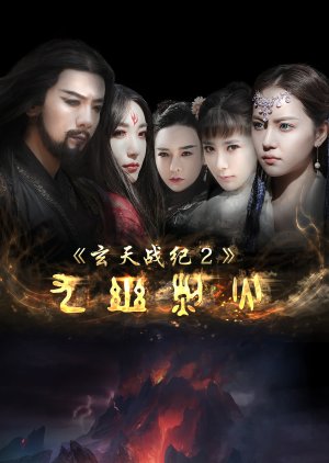 Xuan Tian Zhan Ji 2 (2017) poster
