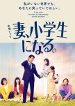 Tsuma, Shogakusei ni Naru japanese drama review