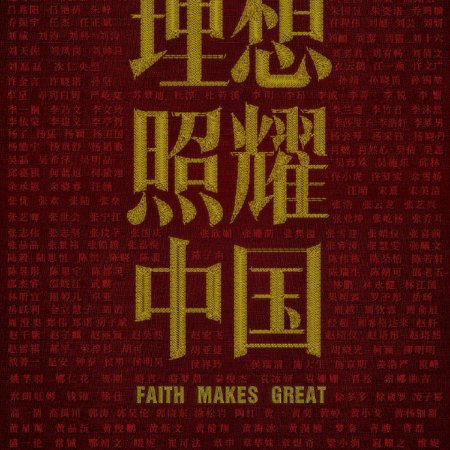 Faith Makes Great (2021)