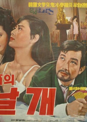 The Wings of Lee Sang (1968) poster