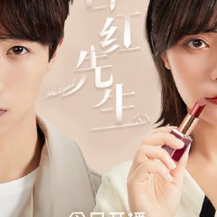 Mr. Lipstick Chinese Drama(2020) photo