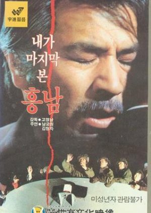 Last Sight of Heung Nam (1984) poster