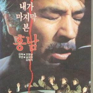 Last Sight of Heung Nam (1984)