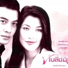 Bow See Chompoo (2004) photo