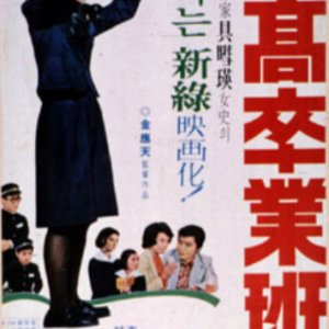 Graduating School Girls (1975)