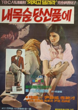 My Life Is in Your Heart (1970) poster