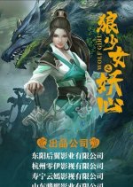 Wolf Girl Chinese Movie(2025) photo