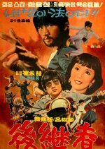 The Successor Korean Movie(1974) photo