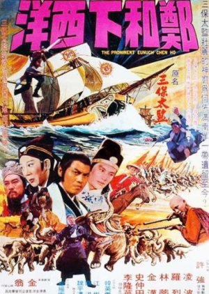 The Prominent Eunuch Chen Ho (1978) poster