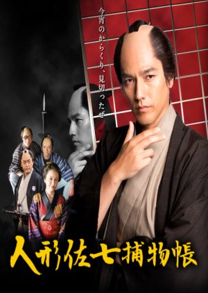Ningyo Sashichi Torimonocho (2016) poster