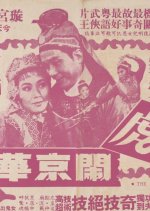 The Tigress' Adventures in the Capital (Part 1) Hong Kong Movie photo