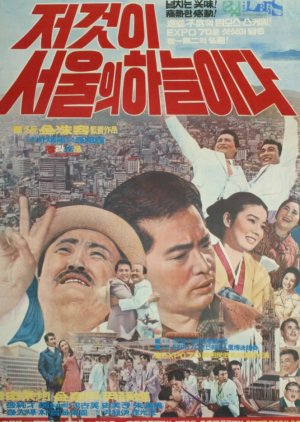 That is the Sky over Seoul (1970) poster