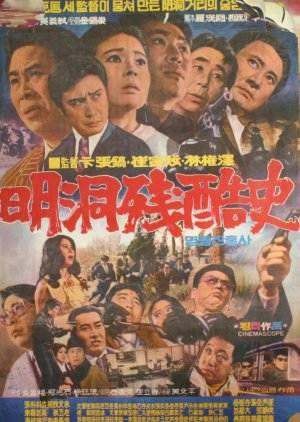 Cruelty on the Streets of Myongdong (1972) poster