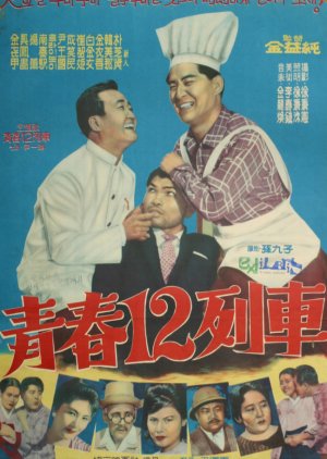 Youth Train 12 (1962) poster