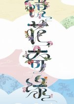 Jing Hua Qi Yuan Chinese Drama photo