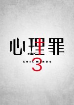 Evil Minds Season 3 Chinese Drama photo