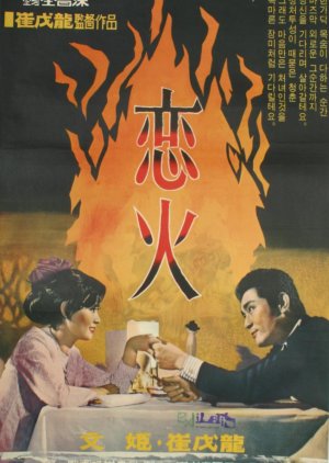 A Lotus Flower (1967) poster