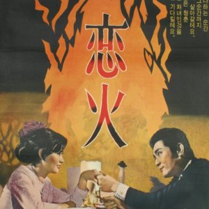 Fires of Love (1967)