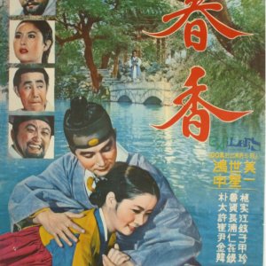 Chun Hyang (1968)
