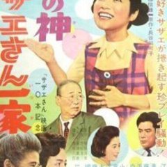 Sazae-san Plays Cupid Japanese Movie photo