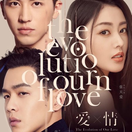 The Evolution of Our Love (2018)