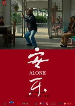 Alone (2016) poster