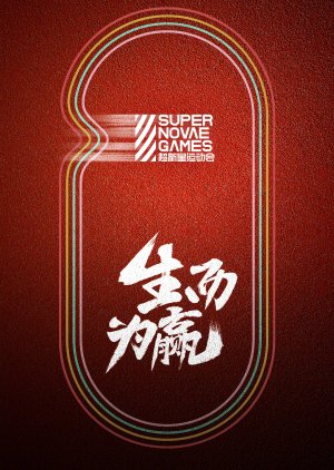 Super Nova Games: Season 3 (2020) poster