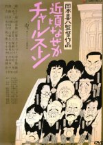 At This Late Date, the Charleston Japanese Movie photo