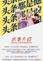 The Headliner Chinese Movie photo