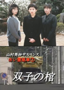 Yamamura Misa Suspense: Red Hearse 7 ~ Twin Coffins (1997) poster