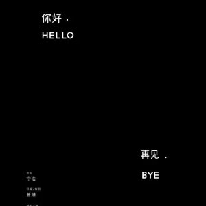 Hello, Goodbye (2022)