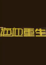 Turning Point Chinese Movie photo