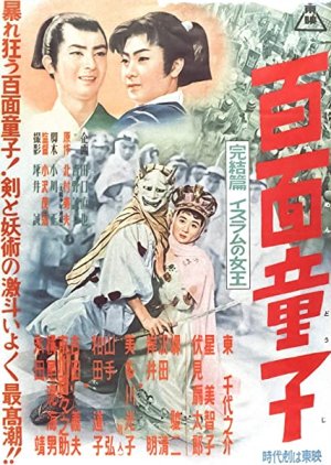 Hyakumen Doji Final Part: Islamic Queen (1955) poster