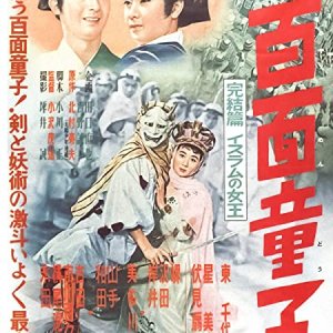 Hyakumen Doji Final Part: Islamic Queen (1955)