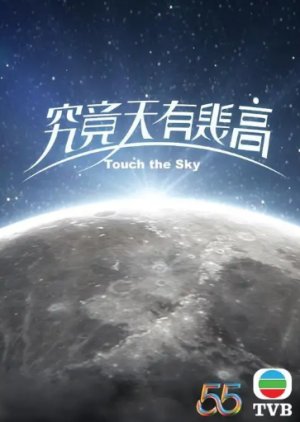 Touch the Sky (2022) poster