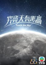 Touch the Sky Hong Kong Drama photo