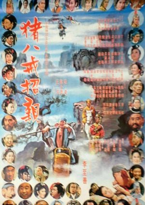 Pigsy's Marriage (1970) poster