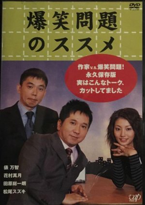 Bakusho Mondai no Susume (2002) poster