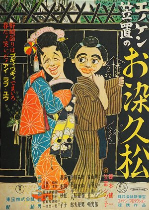 Enoken Kasagi no Osome Hisamatsu (1949) poster