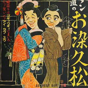 Enoken Kasagi no Osome Hisamatsu (1949)