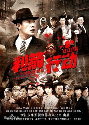Sharp Arrow Operation (2012) poster