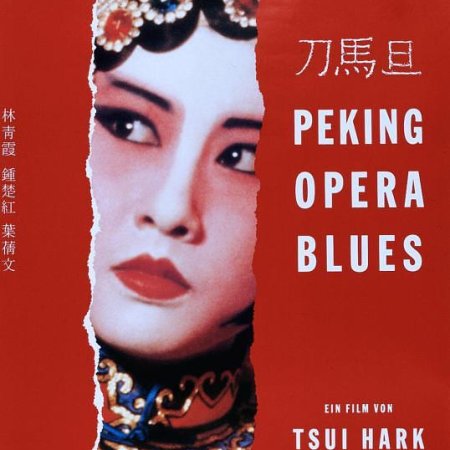 Peking Opera Blues (1986)