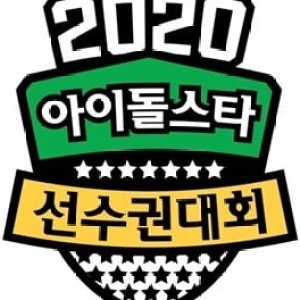 ‏‏2020 Idol Star Athletics Championships (2020)