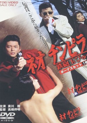 Neo Chinpira: Zoom Goes the Bullet (1990) poster