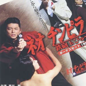 Neo Chinpira: Zoom Goes the Bullet (1990)