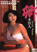 Pretty Woman Hong Kong Movie(1991) photo